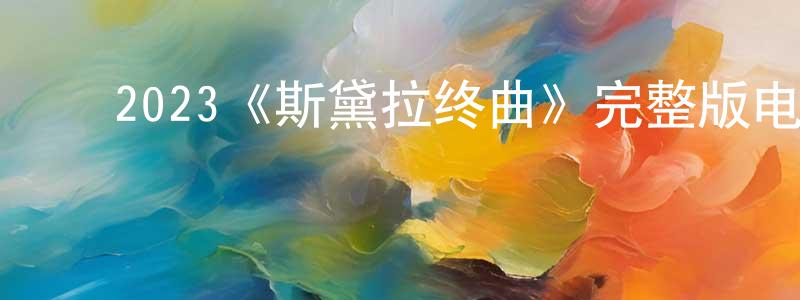 ﻿陈恩伍的网络影视资源,﻿2023《斯黛拉终曲》完整版电影/在线观看/百度云-美剧天堂
